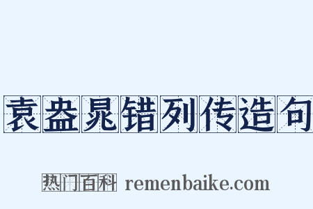 袁盎晁错列传造句是什么意思的图片